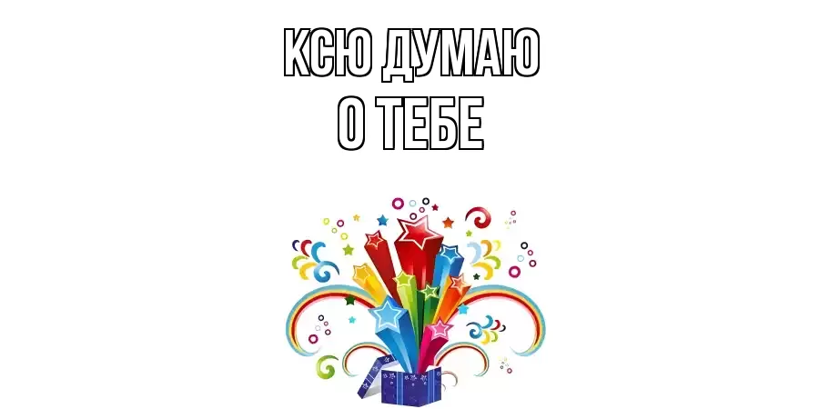 ОТКРЫТКА КСЮ