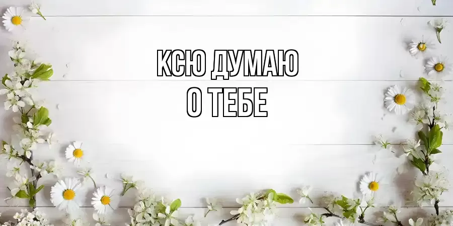 ОТКРЫТКА КСЮ