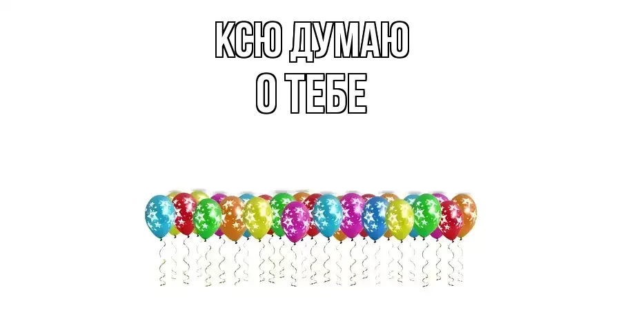 ОТКРЫТКА КСЮ