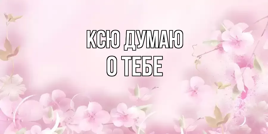 ОТКРЫТКА КСЮ