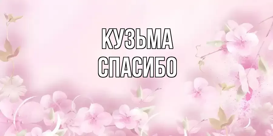 ОТКРЫТКА КУЗЬМА