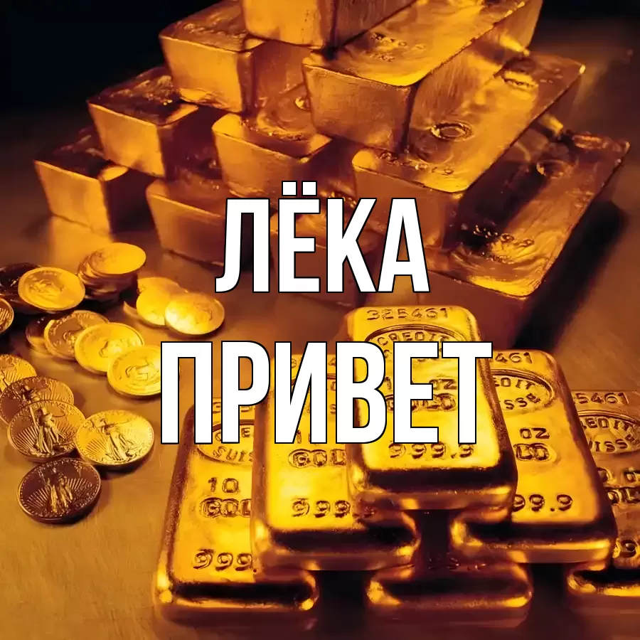 ОТКРЫТКА ЛЁКА