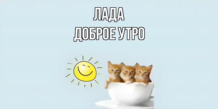 ДОБРОЕ УТРО ЛАДА