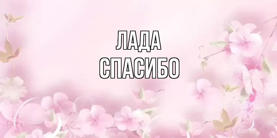 ОТКРЫТКА ЛАДА