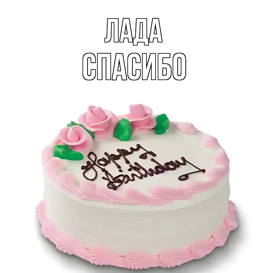 ОТКРЫТКА ЛАДА