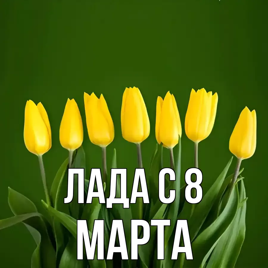 ОТКРЫТКА ЛАДА