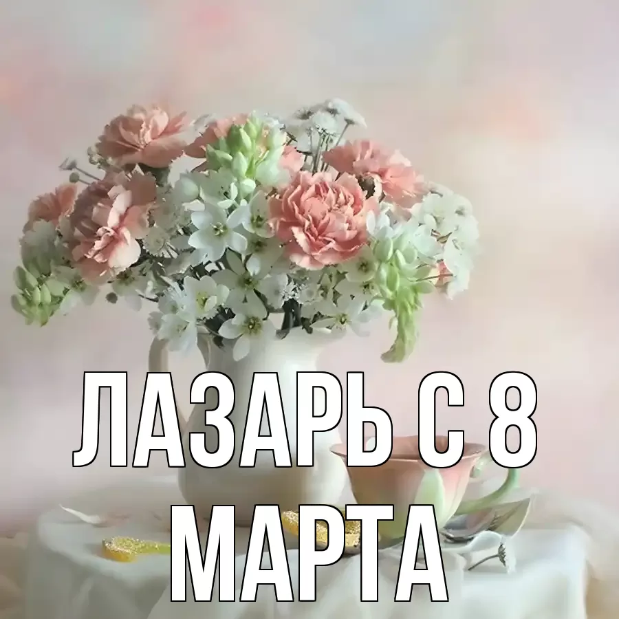 ОТКРЫТКА ЛАЗАРЬ