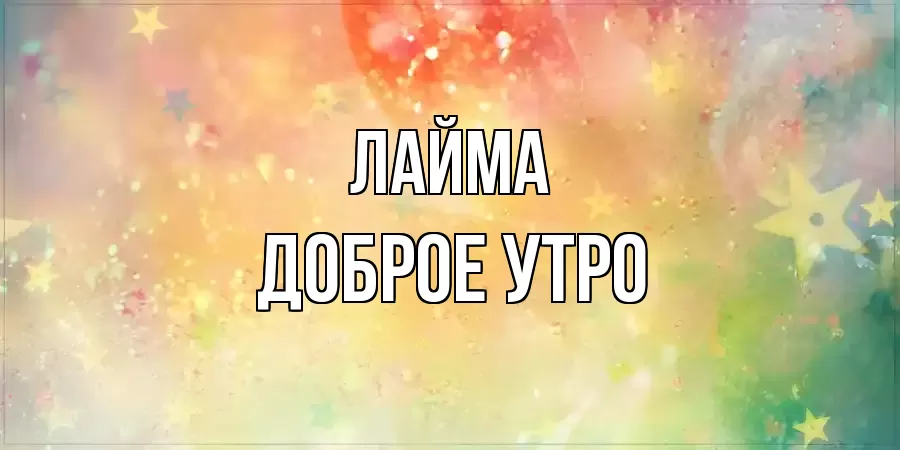 ДОБРОЕ УТРО ЛАЙМА