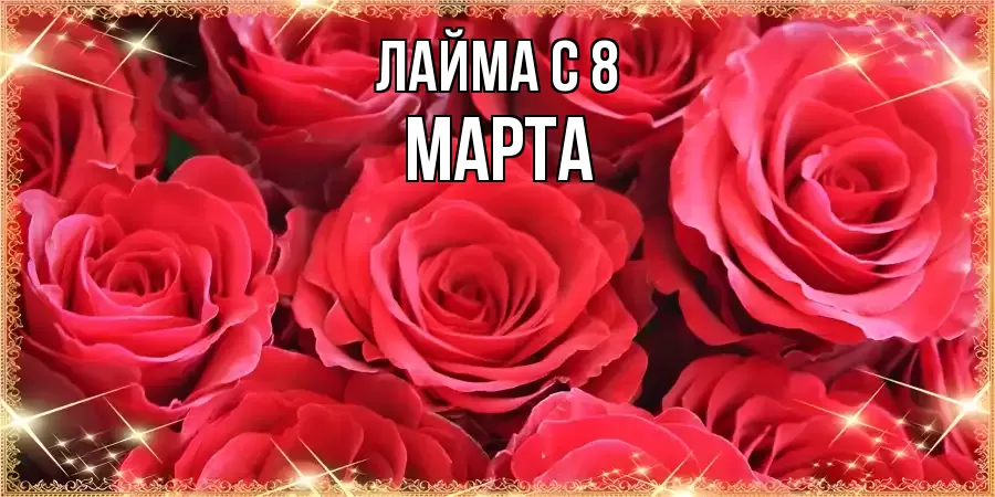 ОТКРЫТКА ЛАЙМА