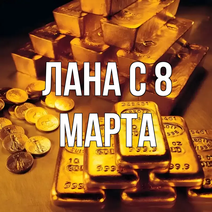 ОТКРЫТКА ЛАНА