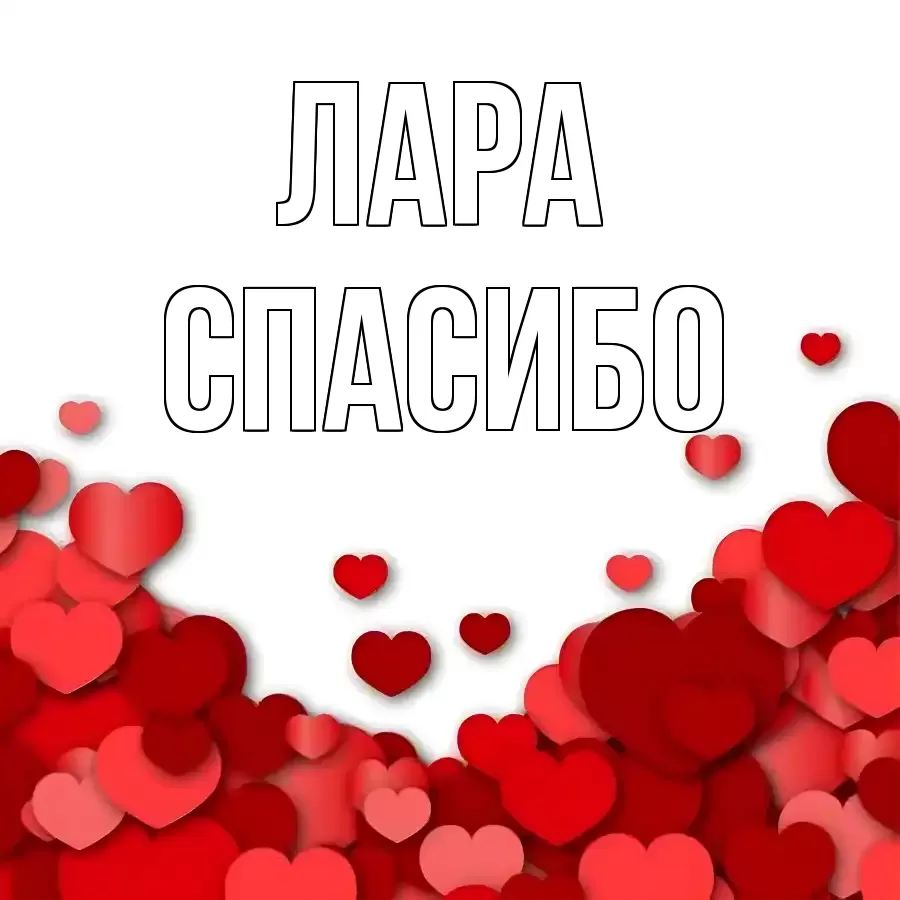 ОТКРЫТКА ЛАРА