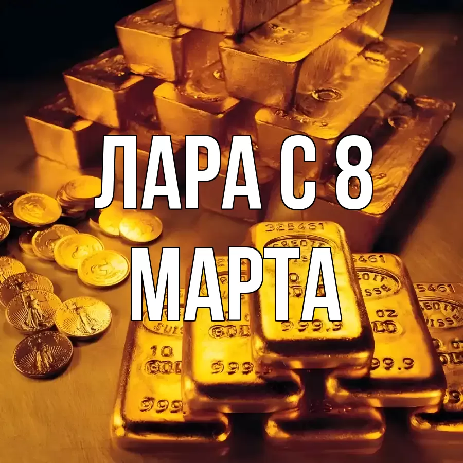 ОТКРЫТКА ЛАРА