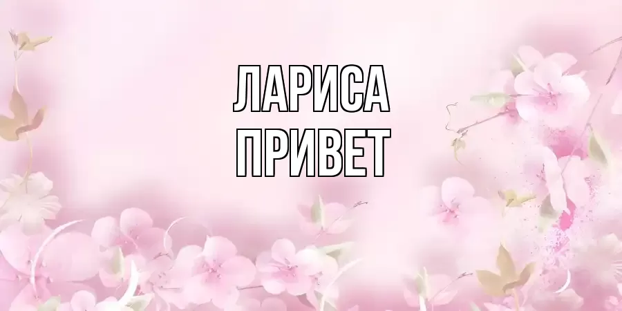 ОТКРЫТКА ЛАРИСА