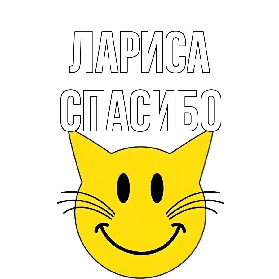 ОТКРЫТКА ЛАРИСА