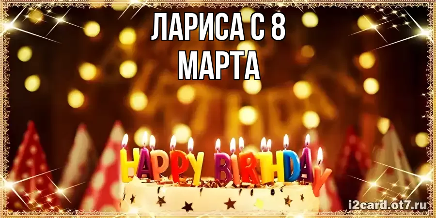 ОТКРЫТКА ЛАРИСА