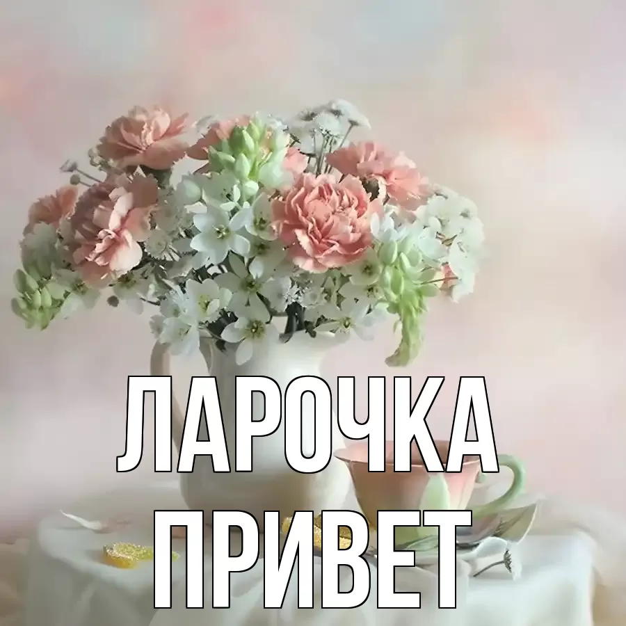 ОТКРЫТКА ЛАРОЧКА