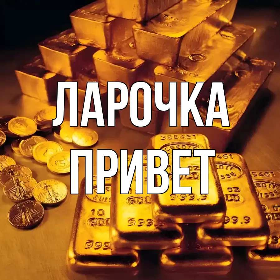 ОТКРЫТКА ЛАРОЧКА