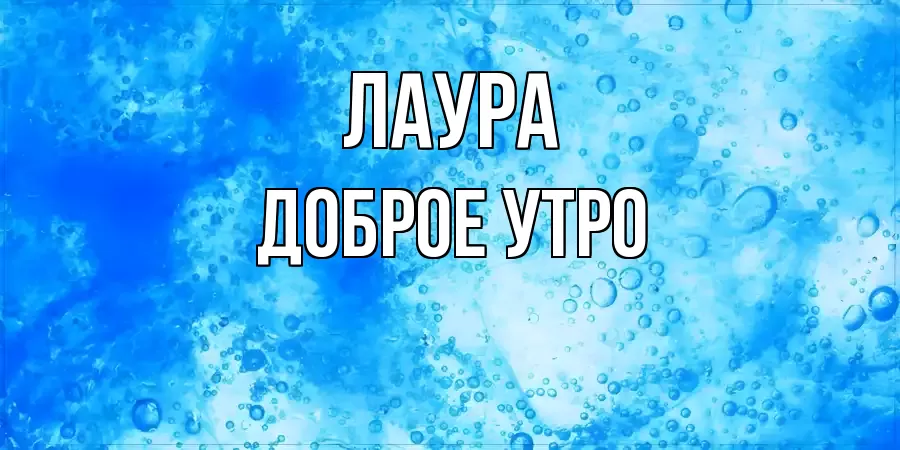 ДОБРОЕ УТРО ЛАУРА