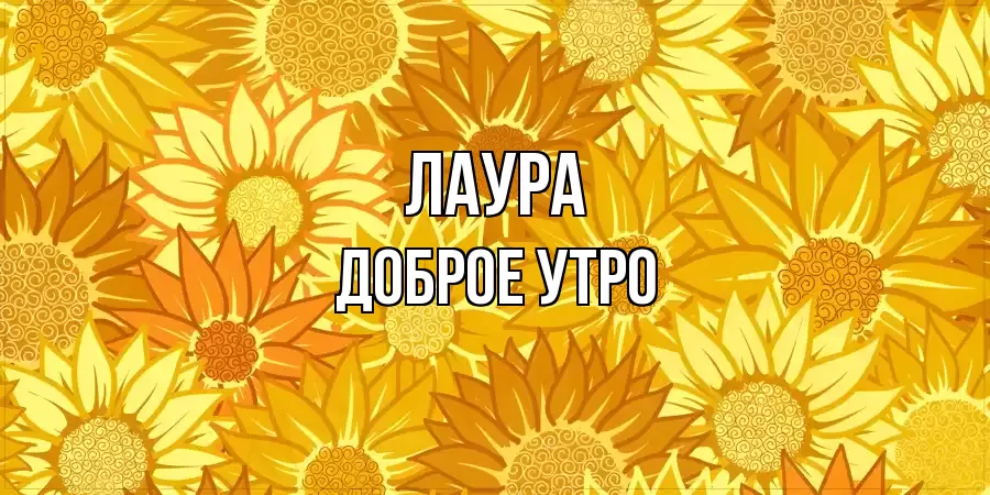 ДОБРОЕ УТРО ЛАУРА