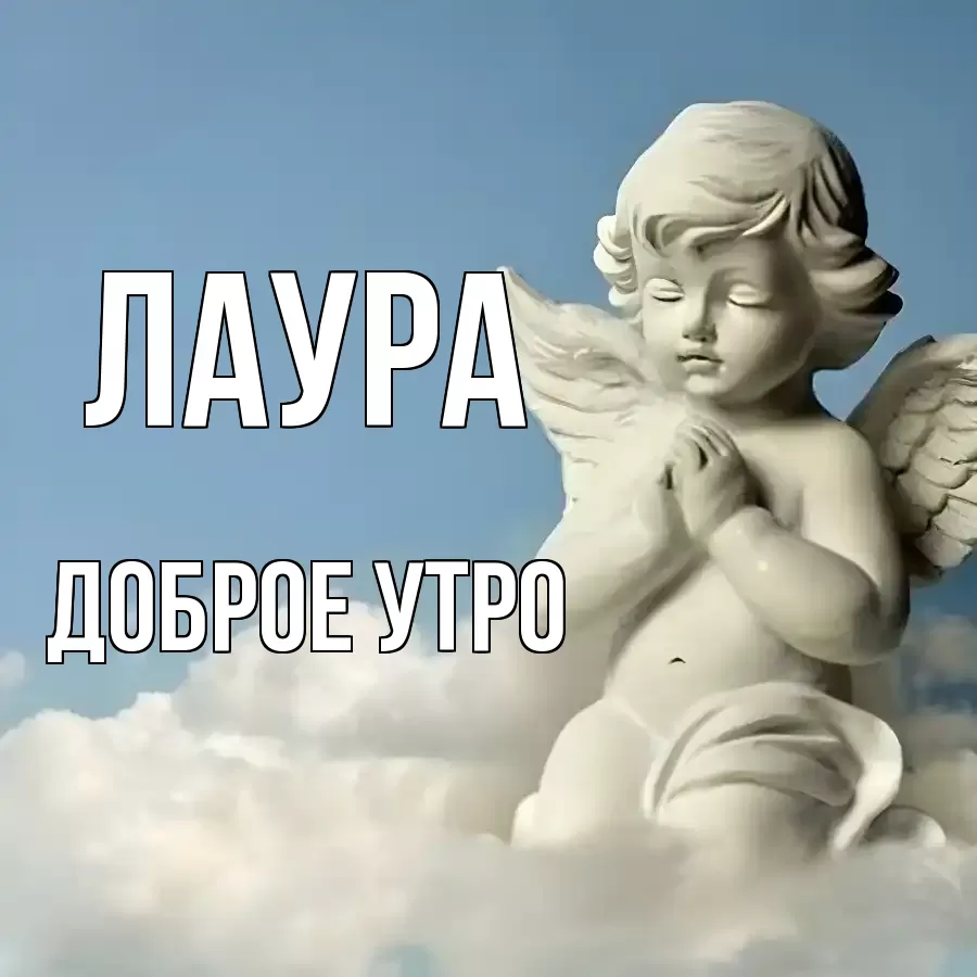 ДОБРОЕ УТРО ЛАУРА