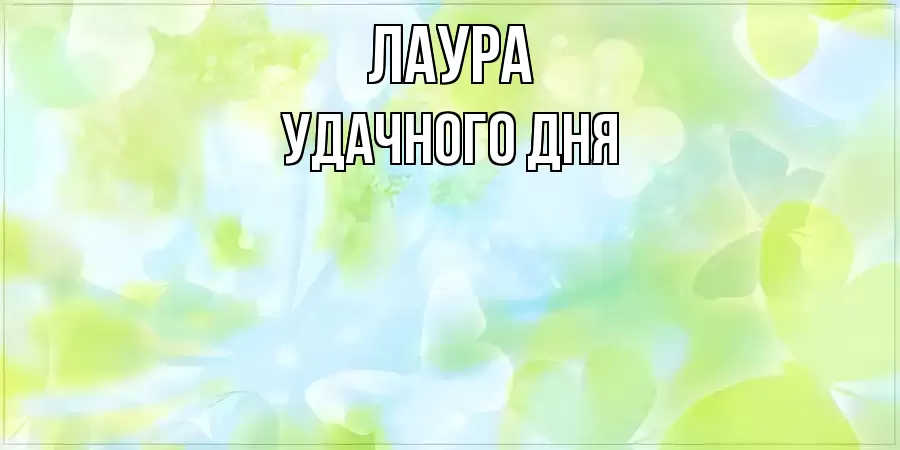 УДАЧНОГО ДНЯ ЛАУРА