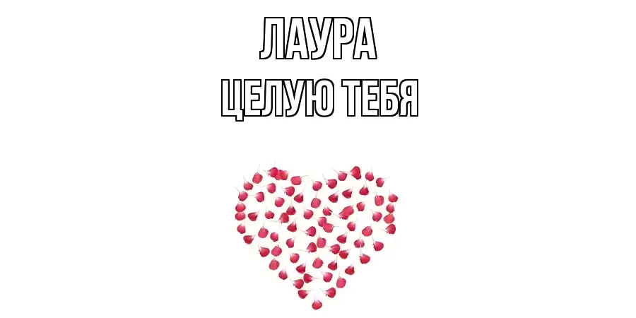ЦЕЛУЮ ТЕБЯ ЛАУРА