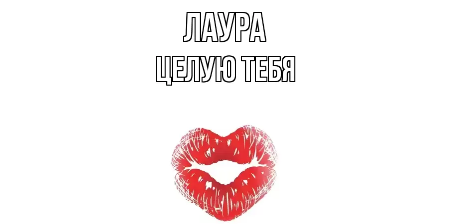 ЦЕЛУЮ ТЕБЯ ЛАУРА