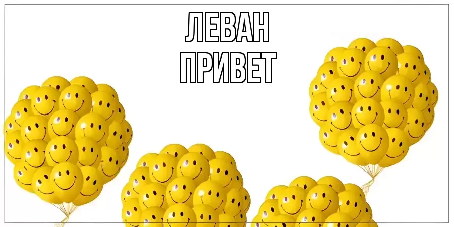 ОТКРЫТКА ЛЕВАН