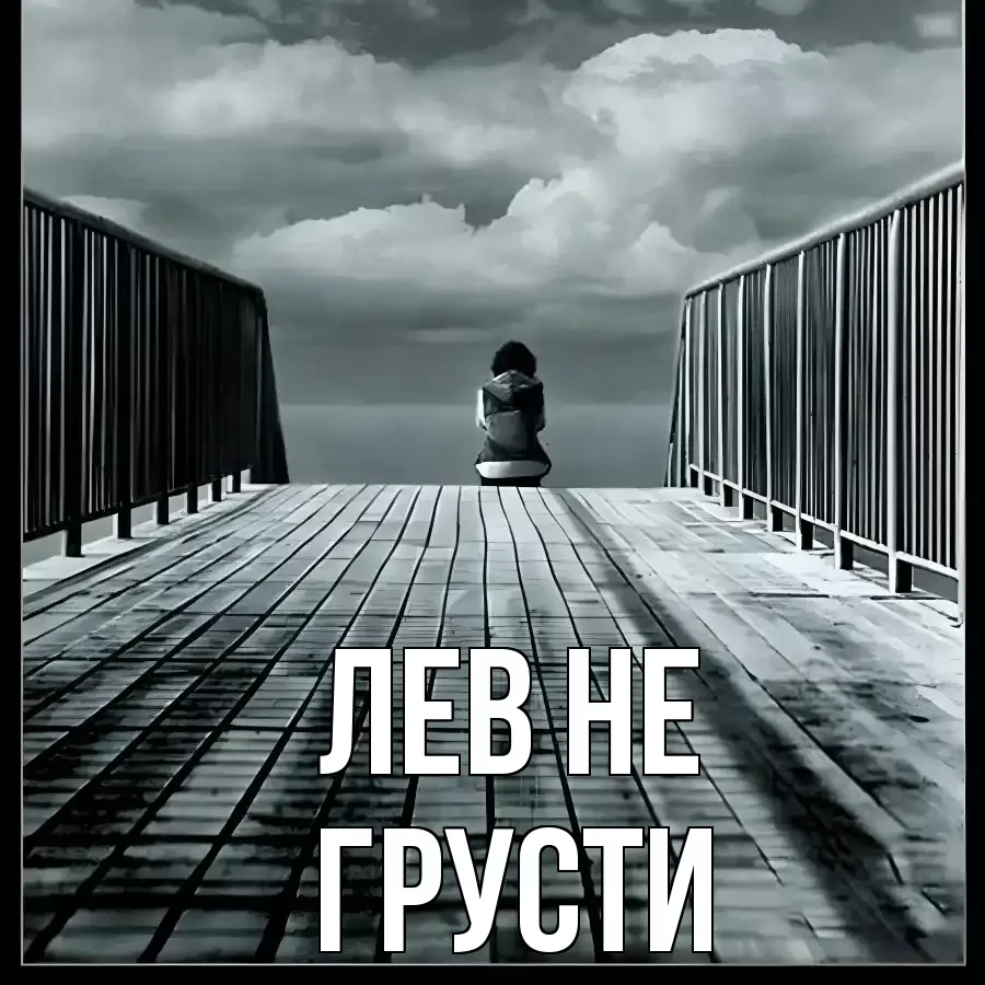 Открытка для Лев