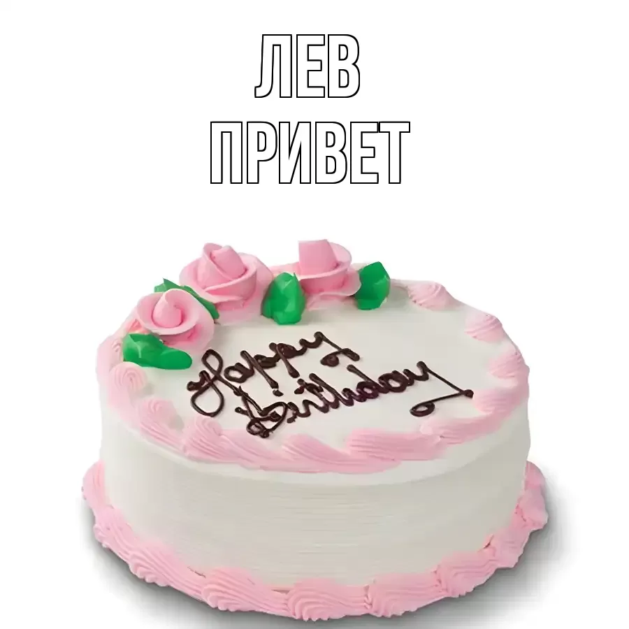 ОТКРЫТКА ЛЕВ