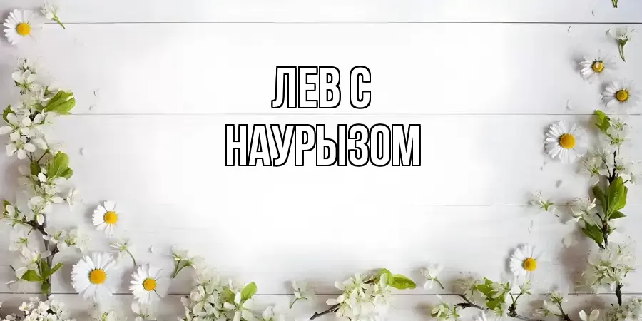 ОТКРЫТКА ЛЕВ