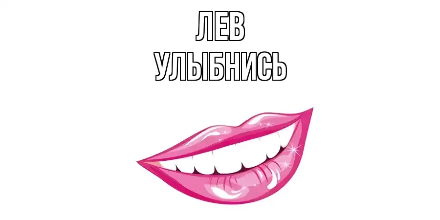 ЛЕВ УЛЫБНИСЬ