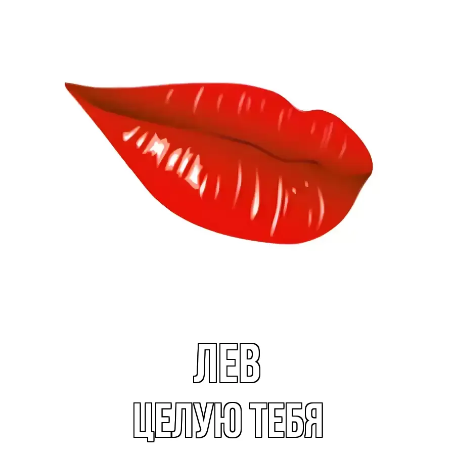 ЦЕЛУЮ ТЕБЯ ЛЕВ