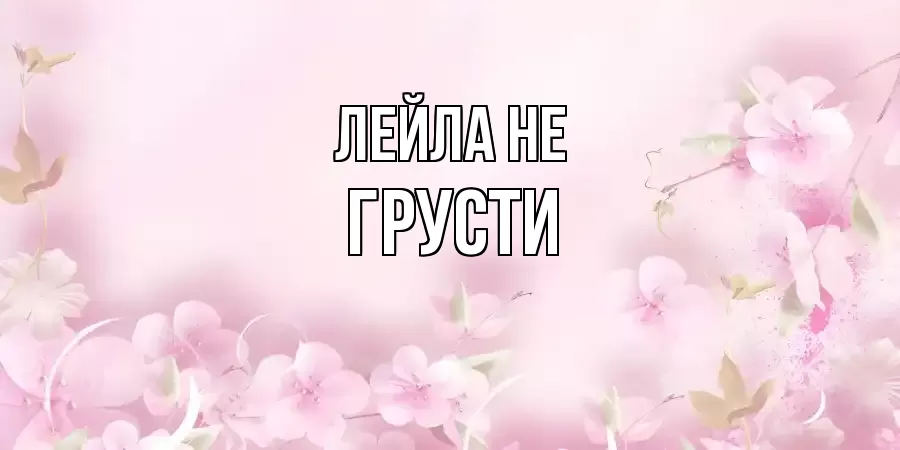 ОТКРЫТКА ЛЕЙЛА