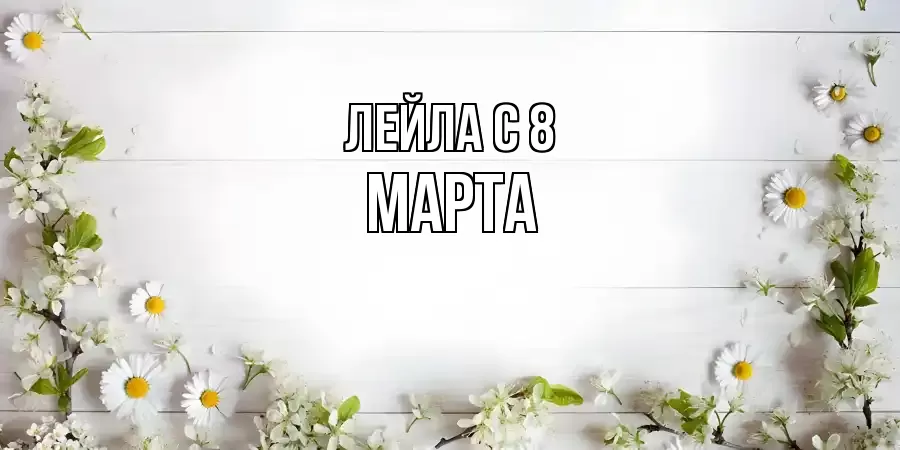 ОТКРЫТКА ЛЕЙЛА