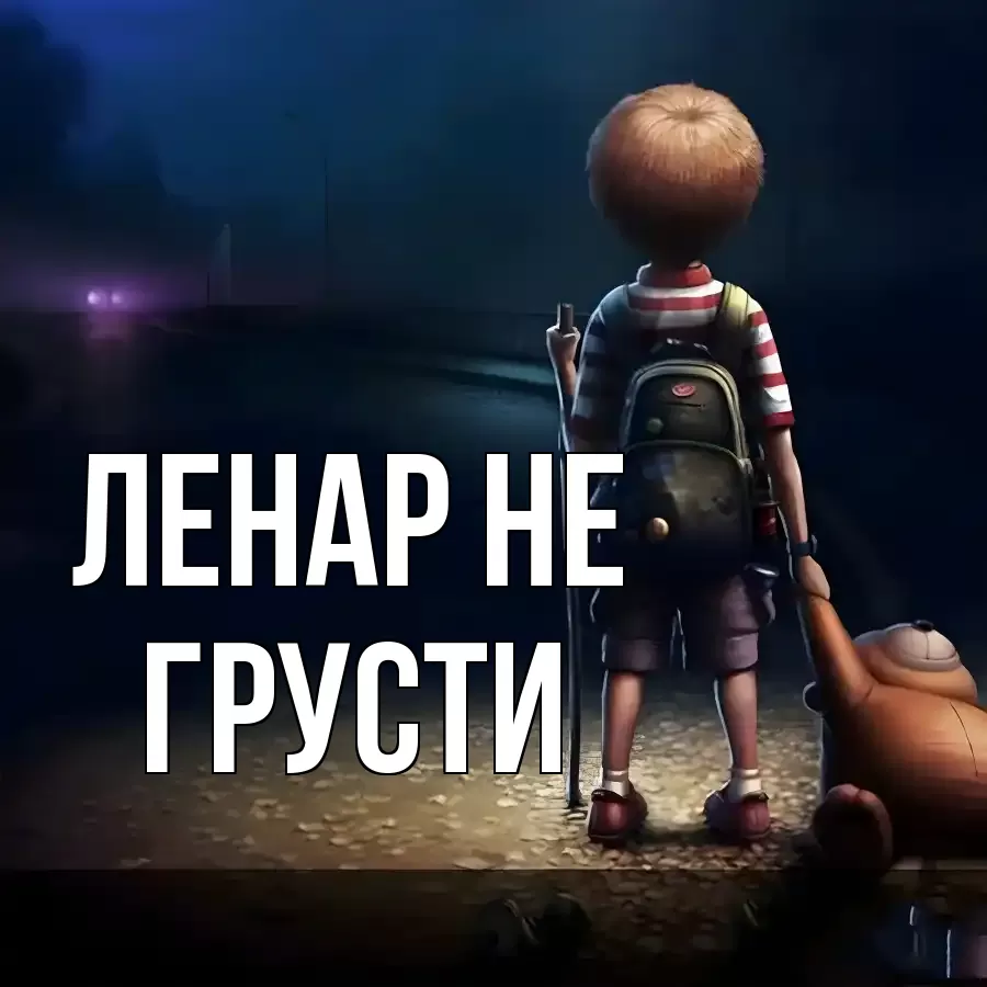 ОТКРЫТКА ЛЕНАР