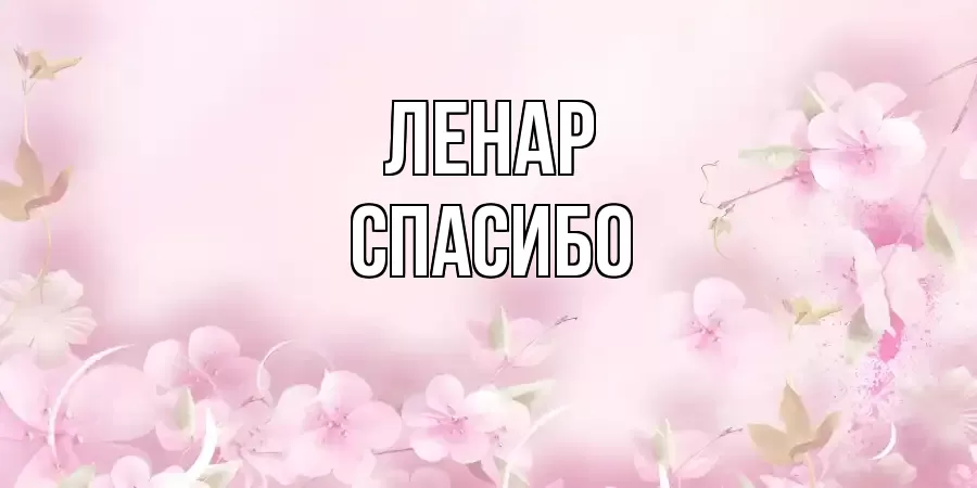 ОТКРЫТКА ЛЕНАР