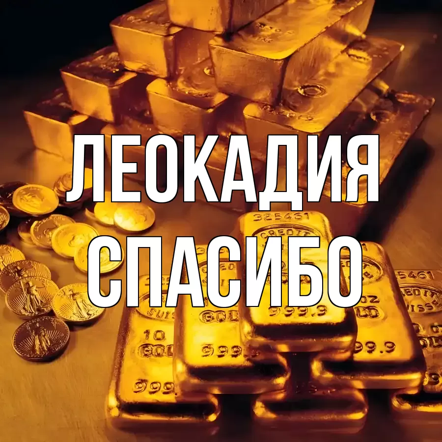 ОТКРЫТКА ЛЕОКАДИЯ