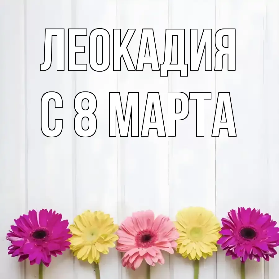 ОТКРЫТКА ЛЕОКАДИЯ