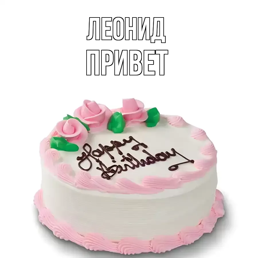 ОТКРЫТКА ЛЕОНИД