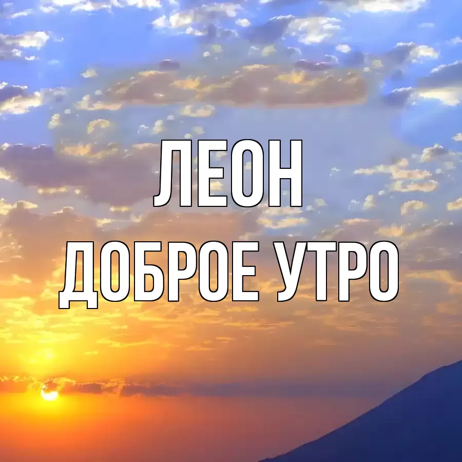 ДОБРОЕ УТРО ЛЕОН