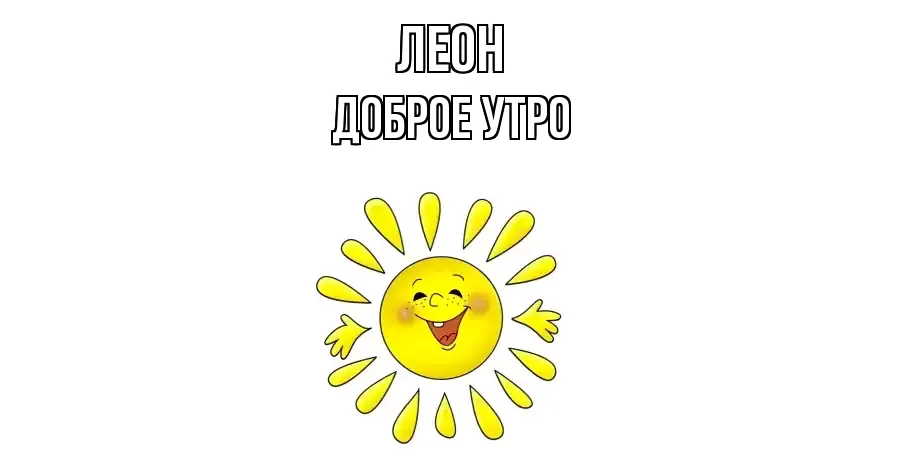 ДОБРОЕ УТРО ЛЕОН