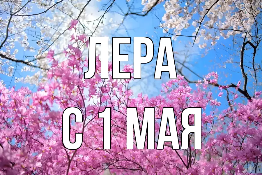 С 1 МАЯ ЛЕРА