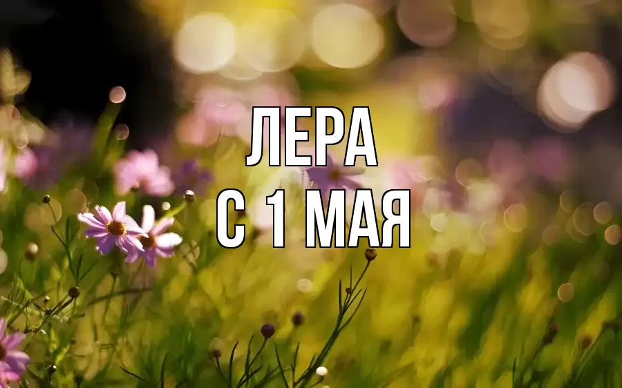 С 1 МАЯ ЛЕРА