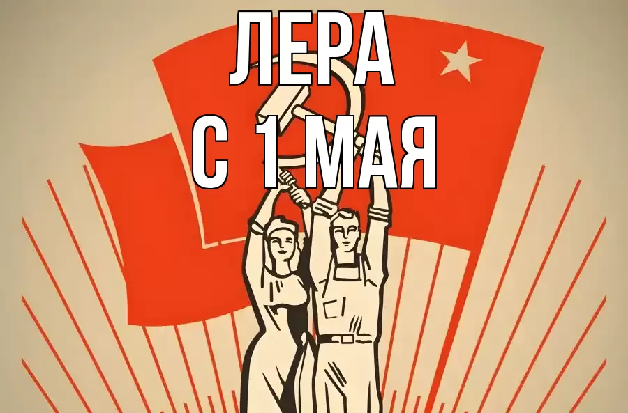 С 1 МАЯ ЛЕРА