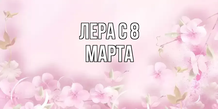 ОТКРЫТКА ЛЕРА