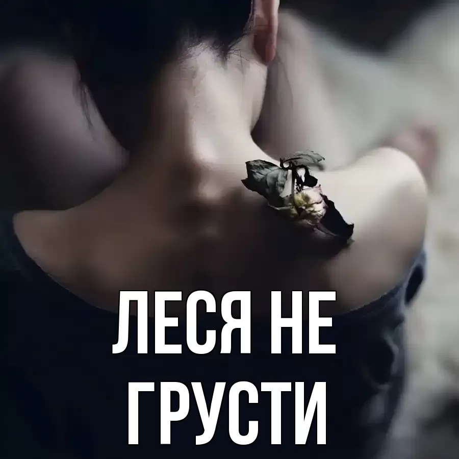 ОТКРЫТКА ЛЕСЯ