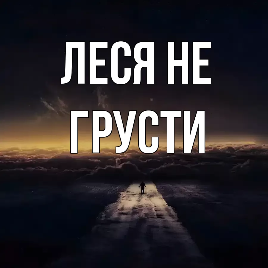 Открытка для Леся