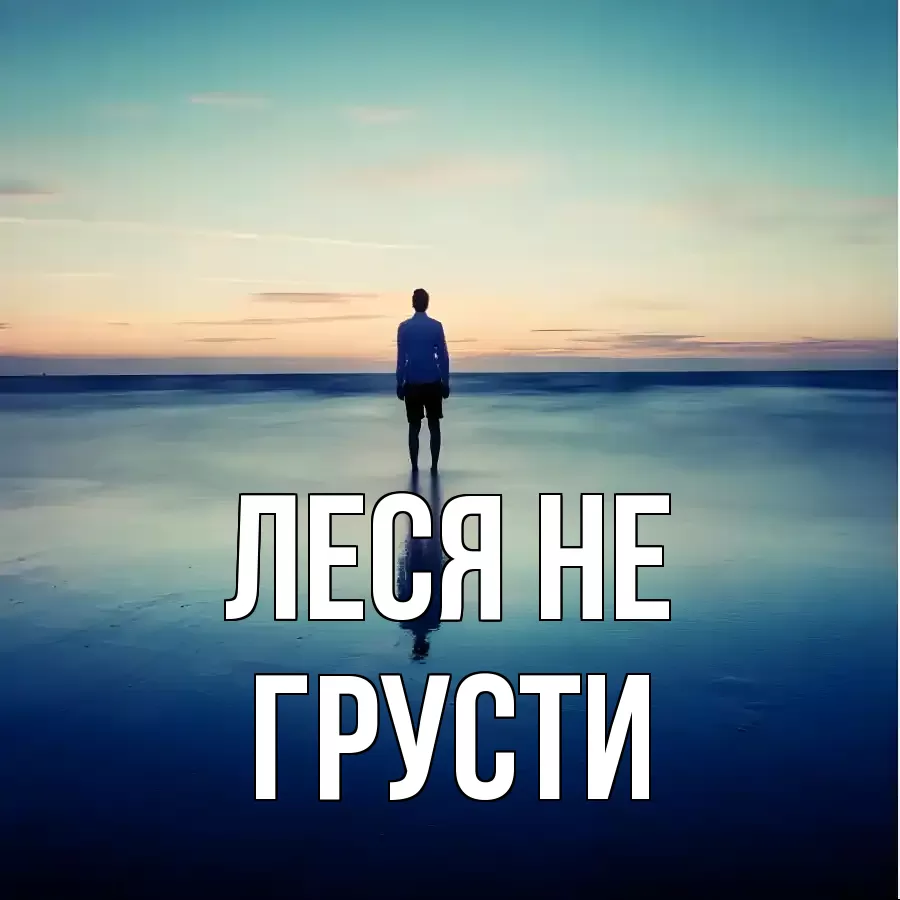 ОТКРЫТКА ЛЕСЯ