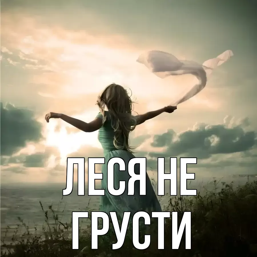 ОТКРЫТКА ЛЕСЯ